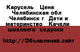 Карусель › Цена ­ 500 - Челябинская обл., Челябинск г. Дети и материнство » Качели, шезлонги, ходунки   